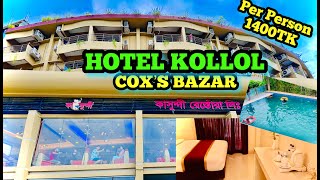 3Star হোটেলে 5Star সুবিধা পুরাই অবাক  CoxsBazar Hotel Price  Hotel kollol coxs bazar room price [upl. by Lletnohs]