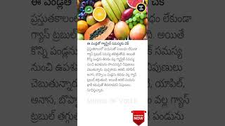 Fruits to Relieve Gas Problems Naturally 🍉🍍 GastricRelief HealthTips [upl. by Weeks932]