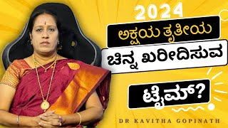 ಅಕ್ಷಯ ತೃತೀಯ ಚಿನ್ನ ಖರೀದಿಸುವ ಟೈಮ್  Dr KAVITHA GOPINATH [upl. by Isabelita]