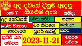 Lottery Result DLB NLB ලොතරය් දිනුම් අංක 20231121 Lottery Result Sri Lanka lotharai dinum [upl. by Atwahs]