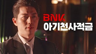 👼묻고 둘째로 가 BNK 아기천사적금 [upl. by Ennaul]