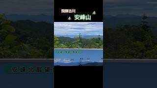 飛騨古川日帰り登山「安峰山」 安峰山 飛騨古川 日帰り登山 低山登山 頂上からの景色 飛騨の山 岐阜の山 [upl. by Lewse890]