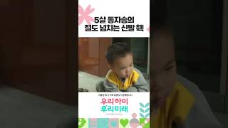 신발 안에 있는 이물질 던지는 것까지 완벽 우리아이우리미래 인간극장 세스님과홍인이｜KBS 방송 [upl. by Aztiraj820]