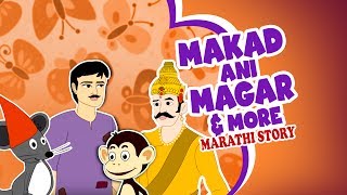 Makad Ani Magar Marathi Story Collection  Marathi Goshti मराठी गोष्टी  Chan Chan Goshti Marathi [upl. by Ecinue]