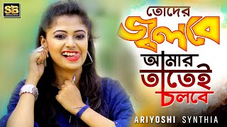 তোদের জ্বলবে আমার তাতেই চলবে  Toder Jolbe Amar Tatei Cholbe  Live Singing By Ariyoshi Synthia [upl. by Ainimre]