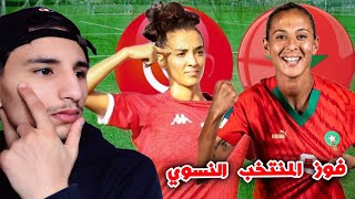 تحليلي الخاص على فوز المغرب امم تونس للسيدات اليوم [upl. by Normac]