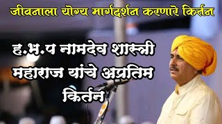 हभप नामदेव शास्त्री महाराज यांचे अप्रतिम किर्तन  namdev shastri maharaj kirtan [upl. by Ferrel335]