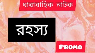 Rohosso।। Bangla web serial Promo।। রহস‌্য।। বাংলা ছোট ধারাবাহিক।। [upl. by Danica]