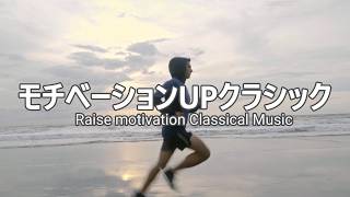 モチベーションUPクラシック ／Raise motivation Classical Music （ウォーキング ジョギング ランニング サイクリング ジム ストレス解消 健康維持） [upl. by Laet]