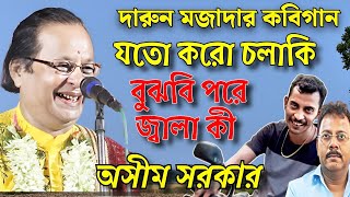 দারুন মজাদার কবিগানযতো করো চলাকি বুঝবি পরে জ্বালা কী। Kobigan asim sarkar asim sarkar hasir golpo [upl. by Allimac]