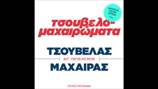 Τσουβελας Μαχαιρας Αλβανικες συνταγες 2 [upl. by Sternlight]