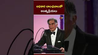 Ratan Tata  అధికార లాంఛనాలతో రతన్ టాటా అంత్యక్రియలు Ntv [upl. by Giustina]