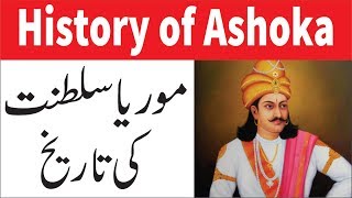 Ashoka history in Urdu  ashoka history documentary  ashoka history channel  Urdu  Hindi [upl. by Amalie]