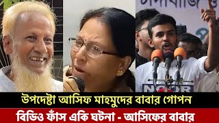 উপদেষ্টা আসিফ ও তার বাবার গোপন ভিডিও ফাঁস  একি করলো শিখা রানীর সাথে আসিফ মাহমুদ ও তার বাবা মিলে [upl. by Rana]