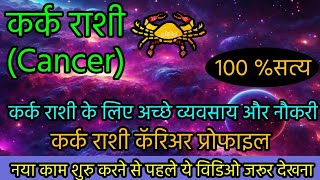 कर्क राशी के लिए अच्छे व्यवसाय और नौकरी  Cancer career  Job or Bussiness [upl. by Deedee]