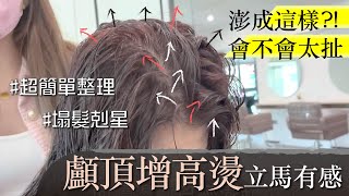 頭髮塌拯救方法 找卡卡｜顱頂增高實際效果看給你知｜最新型髮根燙技術｜老Ｐ卡卡 [upl. by Aihsenrad]