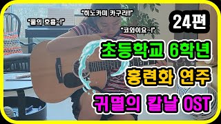 홍련과  귀멸의 칼날 OST 초등학교 6학년 기타연주 김스타의 제자들 24편 [upl. by Yllut156]