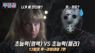 결말포함 언데드와 초능력자가 싸우면 누가 이길까 ㅣ 13일의 금쪽이 제이슨 7편 [upl. by Cosenza]