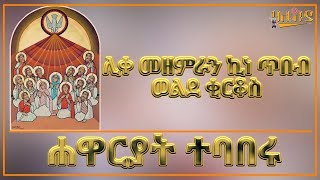 Ethiopialike mezemran kinetibeb weldekirkos ሐዋርያት ተባበሩ ethiopia orthodox mezmur [upl. by Ahsinac]