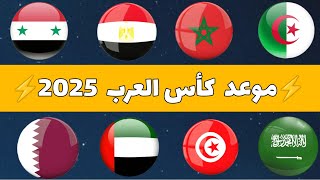 موعد إنطلاق بطولة كأس العرب قطر 2024  المنتخبات المتأهلة 🔥⚽ [upl. by Meedan]