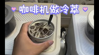 【咖啡教學視頻】咖啡機做冷萃是偽命題嘛？咖啡机做冷萃是伪命题嘛？ [upl. by Doughty620]