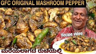 GFC ಪೆಪ್ಪರ್ ಮಶ್ರೂಮ್ Recipe ಸೀಕ್ರೆಟ್ GFC Krishnappa ಅವರಿಂದ  GFC PEPPER MUSHROOM RECIPE [upl. by Arved770]