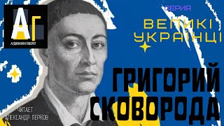 Григорий Сковорода Великий философ Украины [upl. by Lewie]