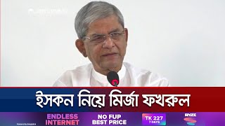 ইসকনের বিষয়ে জানতে কাল রাতেই কয়েকজন ফোন দিয়েছিলেন  ফখরুল  Mirza Fakhrul  Iskcon  Jamuna TV [upl. by Oiznun]