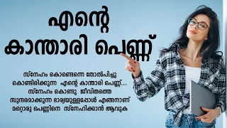 എന്റെ കാന്താരി പെണ്ണ് SHAHUL MALAYIL MALAYALAM STORY [upl. by Netta]