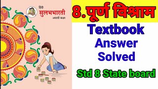 Class 8th  English medium Hindi ८पूर्ण विश्राम स्वाध्याय  Purn vishram Question and Answer😊 👍 [upl. by Derward]