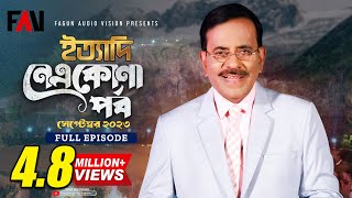 Ityadi  ইত্যাদি  Netrokona Episode  September 2023  Hanif Sanket [upl. by Iphigeniah]