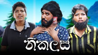 නිකලස්  Nikalas  boralui galayai [upl. by Kordula202]