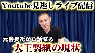 大王製紙の現状と今後について解説します。Youtube見逃しライブ配信3！ [upl. by Demmer]