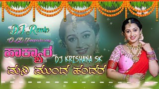 ಹಾಕ್ಯಾರ ಮನಿ ಮುಂದ ಹಂದರ  Hakyara Manimunda Handara  Shrishail Kagal Old Janapada song kannada dj [upl. by Enelak786]