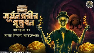 Surjonogorir Guptodhon Kumar Bimal er Adventure Bengali audio story  Sunday suspense  Detective [upl. by Eiramyllek884]