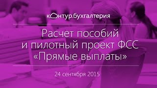 Расчет пособий и пилотный проект ФСС «Прямые выплаты» [upl. by Ulysses]