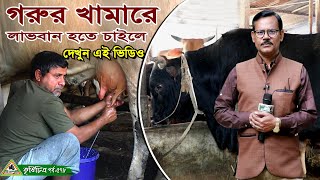 578 তিন ভাইয়ের অসাধারণ সফলতার চিত্র। গরুর খামার করে লাভবান হতে চাইলে দেখুন এই ভিডিও । Krishi Chitra [upl. by Ethelred]