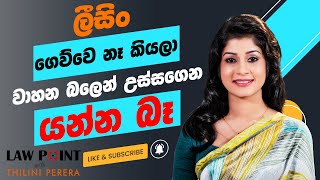 Law point with Thilini Perera Ep 2 ලීසිං නොගෙවන වාහන අරං යන්න පුලුවන් මෙහෙමයි  Finance Leasing Act [upl. by Attenauqa675]