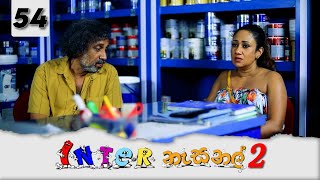 Inter නැසනල් 2  Episode 54  20220215  ITN [upl. by Aubrette]