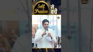 SELF PRAISE से बचें  SHORT MASSEGE BY APOSTLE ANKUR NARULA MINISTRIES  AnugrahTV [upl. by Nnylodnewg]