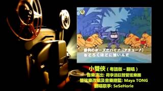 ♥ 小雙俠  管弦樂粵語翻唱版 ヤッターマンYatterman OP  Orchestral Cantonese Cover Version ♥ [upl. by Tserof]