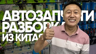 Автозапчасти из Китая Разборка Кузов Оборудование для автосервисов [upl. by Hogg]