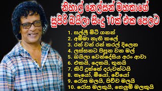 නිහාල් නෙල්සන් මහතාගේ සුපිරි බයිලා ගීත 10ක් එක පෙලට NIHAL  NELSON  TOP 10  BAILA  SONGS [upl. by Enyahc]