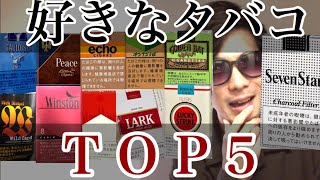 【ランキング】好きな銘柄TOP5【あなたは何が好きですか？】 [upl. by Cazzie]