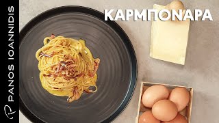 Καρμπονάρα Carbonara ricca  Master Class By Chef Panos Ioannidis [upl. by Elinore]