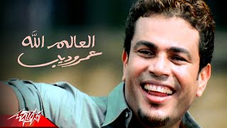 Amr Diab  El Alem Allah  Official Music Video  عمرو دياب  العالم الله [upl. by Icat388]