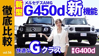 【徹底比較シリーズ】メルセデスAMG新型Gクラス「G450ｄ」Launch Edutuon と前型のG400d manufaktur を比較｜ローンチエディション内外装｜Mercedes ベンツ [upl. by Drucy983]