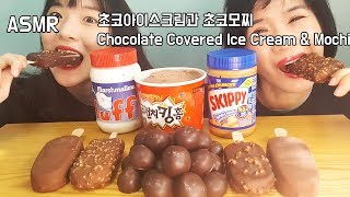 ASMR 초코아이스크림과 초코모찌 chocoicecream ampchoco mochi eating sound [upl. by Coe]