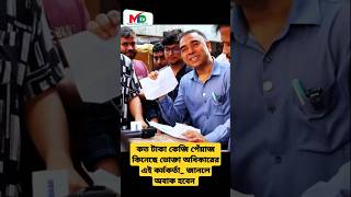 কত টাকা কেজি পেঁয়াজ কিনেছে ভোক্তা অধিকারের এই কর্মকর্তা জানলে অবাক হবেন mntv voktaodhikar vokta [upl. by Enitsahc96]