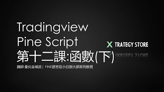 【Pine Script】第12課下  函數下   從小白到大師系列課程 [upl. by Ilhsa788]